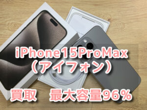 本日はiPhone15ProMax（アイフォン）512GBを買取を行わせて頂きました！！モバトルなんばウォーク店なら最短３０分で査定が完了します！【大阪なんばウォーク店】