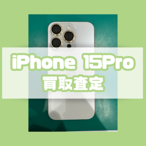 iPhone15Pro（アイフォン）Aランクを買取いたしました！【モバトル横浜戸塚モディ店】