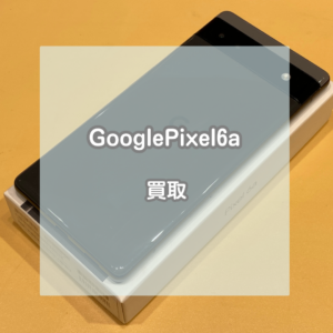 Androidも買取行っています！Google Pixel(グーグル ピクセル)6aのお買取をさせていただきました！【モバトルイオンモール松本店】