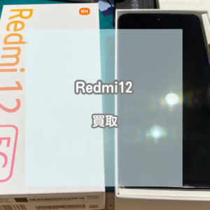 中国メーカーのスマホでも大丈夫！新品未使用のXiaomi(シャオミ)Redmi12を買い取りました！【モバトルイオンモール松本店】