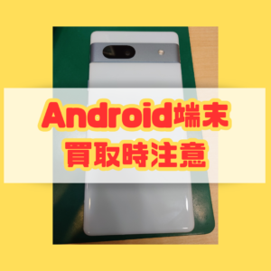 Android端末の方は要注意！！買取査定前におサイフケータイ確認！【モバトル横浜戸塚モディ店】