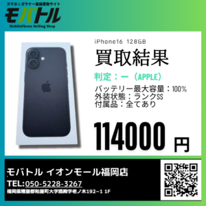 徐々に値下がりが？！今よりも価格が下がる前にお売りください！iPhone16（アイフォン）を買取いたしました！【モバトルイオンモール福岡店】