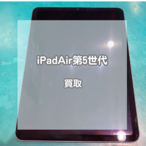 画面が映らなくても高価買取？！iPad(アイパッド)Air 第5世代をお買取させていただきました！【モバトルイオンモール松本店】
