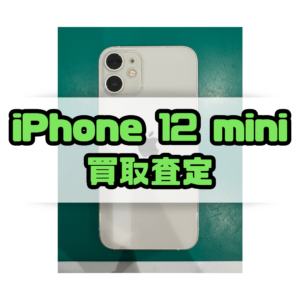 iPhone12mini（アイフォン）Bランクを買取いたしました！【モバトル横浜戸塚モディ店】