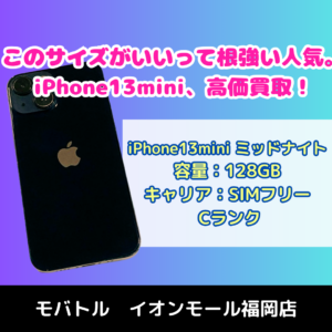 根強い人気！フルスクリーンのコンパクト機。iPhone13mini（アイフォン）、高価買取いたしました🙌【モバトルイオンモール福岡店】