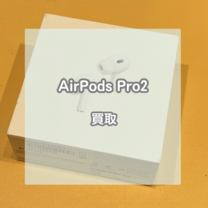 まだまだ現役のAirPods(エアポッズ) Pro2をお買取させていただきました！【モバトルイオンモール松本店】