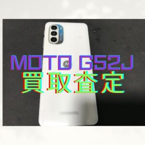 moto g52j 5G（モト）Cランクを買取いたしました！【モバトル横浜戸塚モディ店】