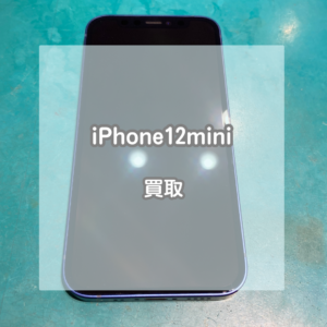 サイズ感が人気のiPhone(アイフォン)12miniを買い取りました！【モバトルイオンモール松本店】