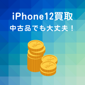 【iPhone12】中古端末の買取します！状態が悪くても一度当店にご相談下さい(^_^)/【モバトル天神地下街店】