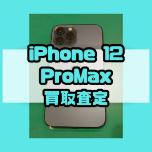 iPhone12proMax（アイフォン）Bランクを買取いたしました！【モバトル横浜戸塚モディ店】