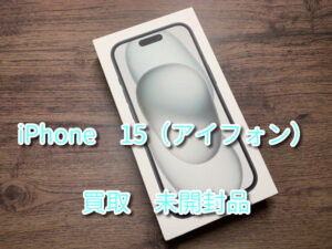 本日はiPhone15【アイフォン　未開封品】の買取を行わせていただきました！！モバトルなんばウォーク店なら最短３０分での査定が可能です！【大阪なんばウォーク店】