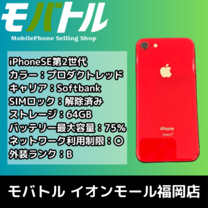 役割を終えて押し入れに眠っているiPhoneSE第2世代を査定させていただきました！【モバトルイオンモール福岡店】