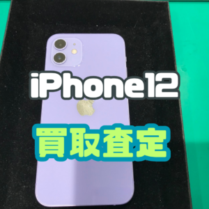 iPhone12（アイフォン）Cランクを買取いたしました！【モバトル横浜戸塚モディ店】
