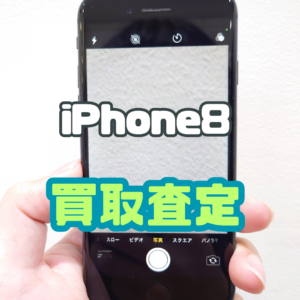 iPhone8（アイフォン）Cランクを買取いたしました！【モバトル横浜戸塚モディ店】