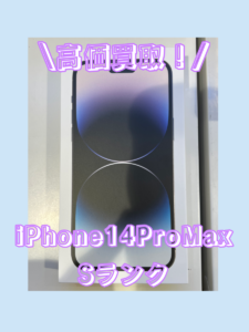 iPhone14ProMax（アイフォン）Sランクを買取いたしました！【モバトル横浜戸塚モディ店】
