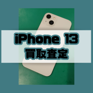 iPhone13 256GB Bランク買取いたしました！【モバトル横浜戸塚モディ店】