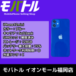 手にすっぽり収まるサイズのiPhone12miniを査定させていただきました！【モバトル イオンモール福岡店】