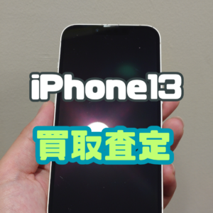 iPhone13 256GB Bランク買取いたしました！【モバトル横浜戸塚モディ店】