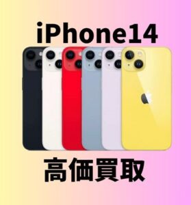 大人気🚨iPhone14買取成立しました！まだまだ高額で買取してます💰売るなら今！！