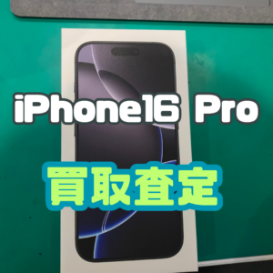 iPhone16Pro（アイフォン）SSランク 新品未開封品を買取いたしました！【モバトル横浜戸塚モディ店】