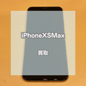 256GBの大容量と大画面！iPhone(アイフォン)XSMaxをお買取させていただきました！【モバトルイオンモール松本店】