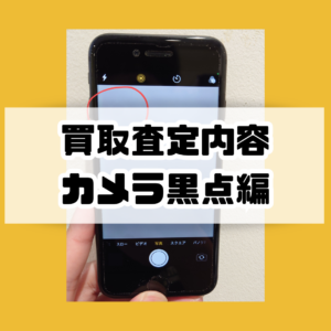 査定時に減額される症状がある！？カメラの黒点編【モバトル横浜戸塚モディ店】