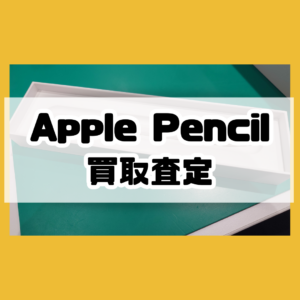 Apple Pencil（アップルペンシル）も査定しております！【モバトル横浜戸塚モディ店】