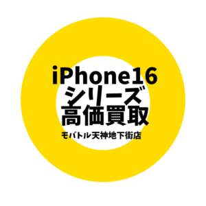 【新品未開封】iPhone16(シックスティーン)シリーズも絶賛買取中！天神の地下街にあるモバトルへ！