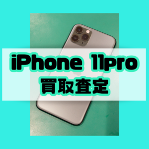 iPhone11pro ミッドナイトクリーン64GB Cランク買取いたしました！【モバトル横浜戸塚モディ店】