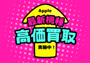 iPhone最新機種 高値で売るなら「モバトル天神地下街店」へ！　査定無料、その場で現金対応可能◎