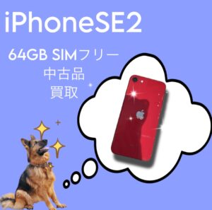 [iPhoneSE2] 機種変更したからこの端末いらないかな…そんな時は【モバトル天神地下街店】にぜひお持ちください！壊れている端末でも大歓迎です！