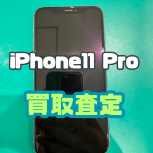 iPhone11Pro 64GB Cランク買取いたしました！【モバトル横浜戸塚モディ店】