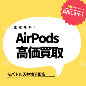 【天神 買取のお店】AirPodsシリーズも高価買取！使わなくなった端末はモバトル天神地下街店にお売り下さい(*^▽^*)