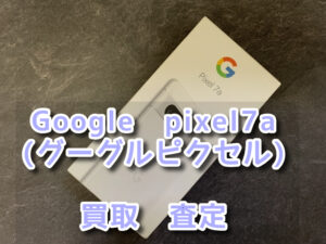 本日は、Google　pixel7ａ（グーグルピクセル）付属品付きの買取を行わせて頂きました！！モバトルなんばウォーク店なら最短30分の査定が可能です！【大阪なんばウォーク店】