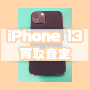iPhone13 128GB Cランク買取いたしました！【モバトル横浜戸塚モディ店】