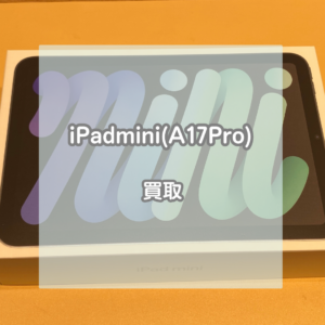 この秋に新しく登場したiPad(アイパッド)miniA17Proを買い取りました！【モバトルイオンモール松本店】