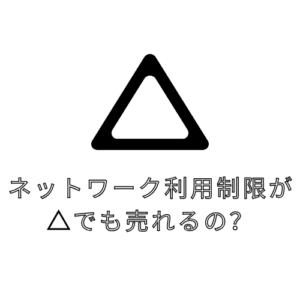 【iPhone12】ネットワーク利用制限が△…端末の代金支払い途中でも売れるの…？【モバトル天神地下街店】
