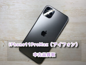 本日は大切に使っていたiPhone11ProMax（アイフォン）の中古品を買取を行いました！！モバトルなんばウォーク店なら最短３０分で査定が完了します！【大阪なんばウォーク店】