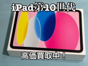 中古のiPad 第10世代 Wi-Fiモデル（アイパッド）の買取をしました！高価買取ならモバトル水戸オーパ店へ！
