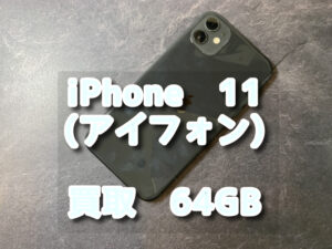 本日は、iPhone11（アイフォン）64GB　中古品　バッテリーサービス通知有りなどの端末を買い取らせて頂きました！モバトルなんばウォーク店なら最短30分の査定が可能です！【大阪なんばウォーク店】
