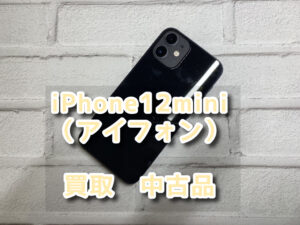 本日はiPhone12mini(アイフォン)バッテリー最大容量80％の端末を買取をさせていただきました！モバトルなんばウォーク店なら最短３０分で査定が完了します！【大阪なんばウォーク店】