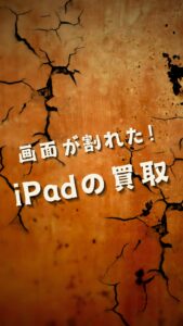 【iPadPro 11インチ 第3世代】画面が割れていても買取いたします😊お気軽にご相談下さい！【モバトル天神地下街店】