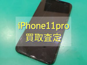 iPhone11Pro 256GB Cランク買取いたしました！【モバトル横浜戸塚モディ店】