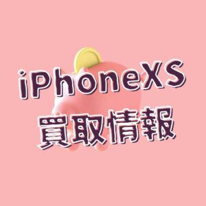【iPhoneXS】中古端末買取情報！使わないスマホは【モバトル天神地下街店】へご依頼ください！