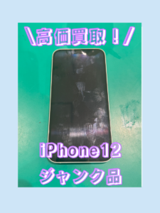 iPhone12（アイフォン）ジャンク 利用制限×でも買取出来ます！【モバトル横浜戸塚モディ店】