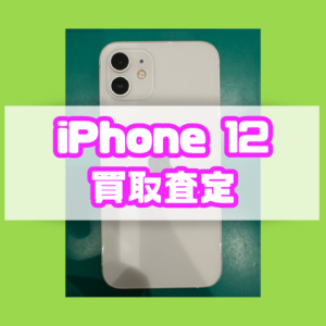 iPhone12（アイフォン）Bランクを買取いたしました！【モバトル横浜戸塚モディ店】