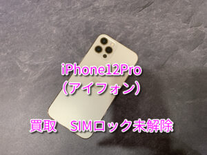 本日は、iPhone12Pro（アイフォン）残債が少し残っている・SIMロック未解除の端末を買い取らせていただきました！モバトルなんばウォーク店なら最短３０分で査定が完了します！【大阪なんばウォーク店】