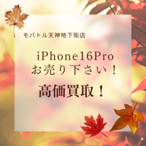 天神でiPhoneを売るなら【モバトル天神地下街店】にお持ち込み下さい！高く買い取り致します！