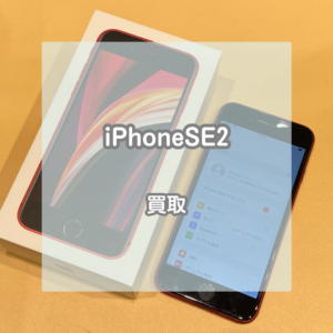 分割払いが残っていても大丈夫！プロダクトレッドのiPhone(アイフォン)SE2を買い取りました！【モバトルイオンモール松本店】