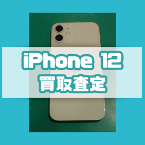 iPhone12（アイフォン）Bランクを買取いたしました！【モバトル横浜戸塚モディ店】